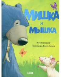 Мишка и мышка