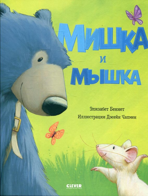 Мишка и мышка