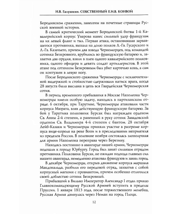 Собственный Его Императорского Величества Конвой. История частей непосредственной охраны российских государей от основания при Александре I