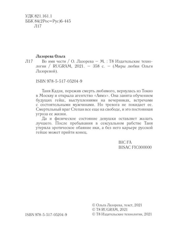 Во имя чести
