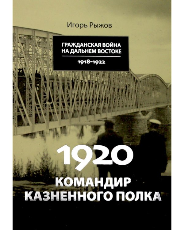Дополнительное изображение книги «1920. Командир казненного полка. Массовое убийство на реке Хор»