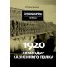 Дополнительное изображение книги «1920. Командир казненного полка. Массовое убийство на реке Хор»