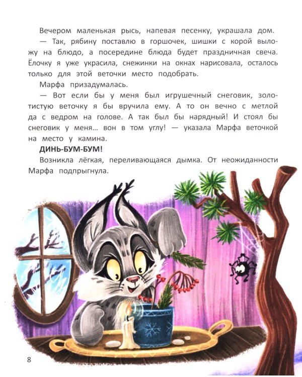 Рысь Марфа и новогодний карнавал