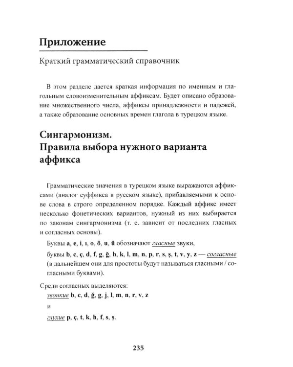 Лексический минимум турецкого языка с кратким грамматическим справочником