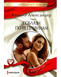 Соблазн по ее правилам: роман