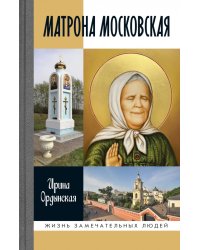 Матрона Московская
