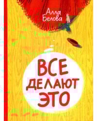 Все делают это