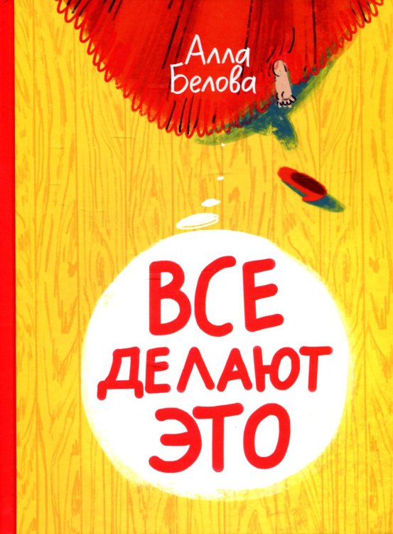 Все делают это Все делают это