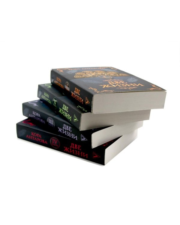 Две жизни (комплект из 4-х книг)