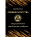 Алхимия богатства. Фокусы внимания для богатства и изобилия