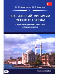 Лексический минимум турецкого языка с кратким грамматическим справочником