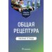 Общая рецептура. Рабочая тетрадь: Учебное пособие