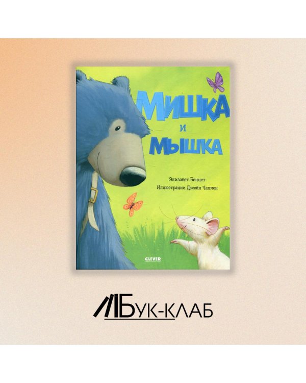 Мишка и мышка