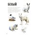 Первая книга малыша. Животные