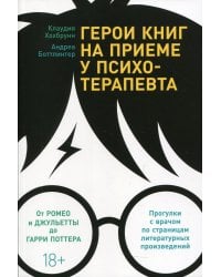 Герои книг на приеме у психотерапевта: Прогулки с врачом по страницам литературных произведений. От Ромео и Джульетты до Гарри Поттера