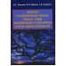 Патогенез и консервативное лечение тяжелых стадий облитерирующего атеросклероза артерий нижних конечностей