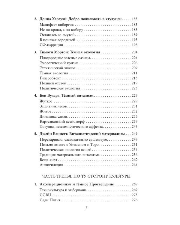 Темные теории. Философия после постмодерна