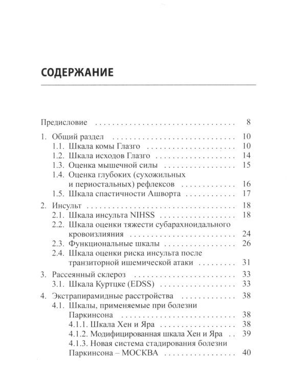 Клинические шкалы в неврологии. 4-е изд., перераб.и доп