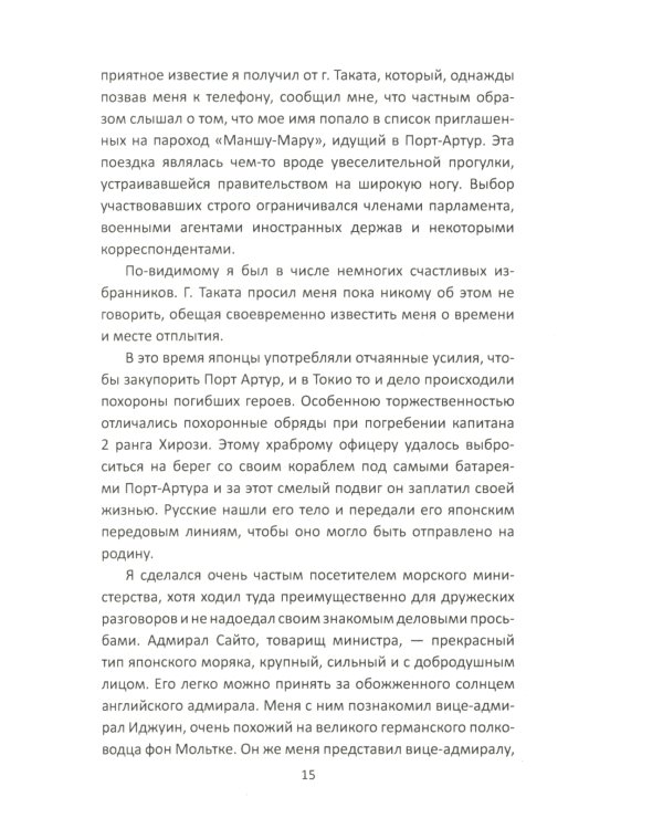 За Японию против России. Признания английского советника