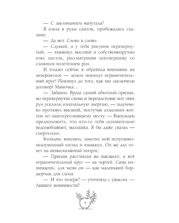 Несносный фамильяр для неправильной ведьмочки