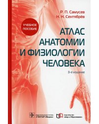 УЦЕНКА Атлас анатомии и физиологии человека: Учебное пособие. 3-е изд