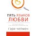 Пять языков любви; Его нужды, ее нужды. (комплект из 2-х книг)