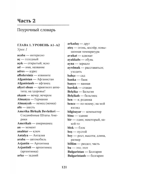 Лексический минимум турецкого языка с кратким грамматическим справочником