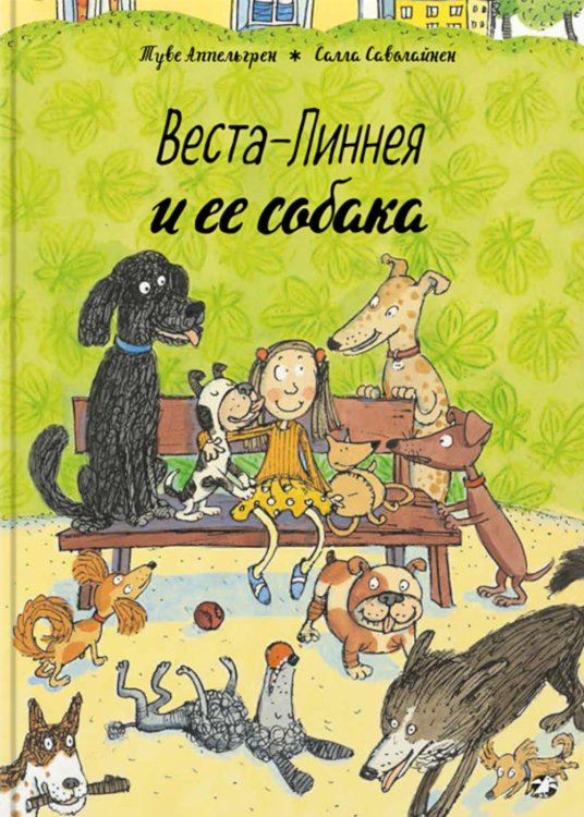 Веста-Линнея и ее собака Веста-Линнея и ее собака