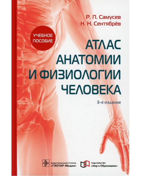УЦЕНКА Атлас анатомии и физиологии человека: Учебное пособие. 3-е изд