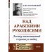 Над арабскими рукописями: Листки воспоминаний о книгах и людях