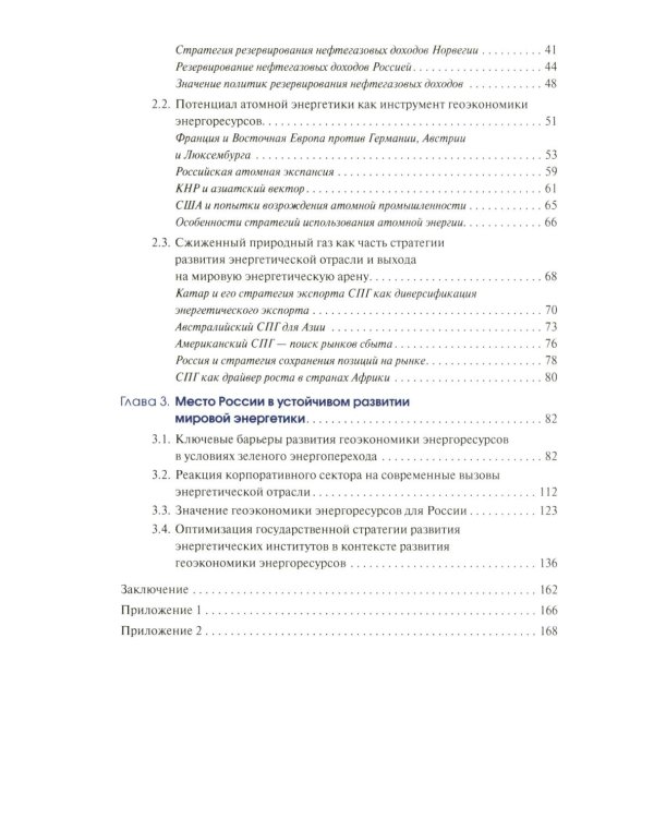 Мировая энергетика. Интересы России: монография