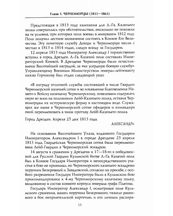 Собственный Его Императорского Величества Конвой. История частей непосредственной охраны российских государей от основания при Александре I