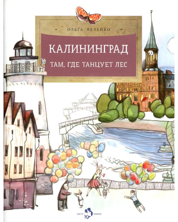 Калининград. Там, где танцует лес. Вып. 34. 4-е изд