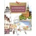Калининград. Там, где танцует лес. Вып. 34. 4-е изд