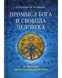 Промысл Бога и свобода человека по творениям cвятого Максима Исповедника