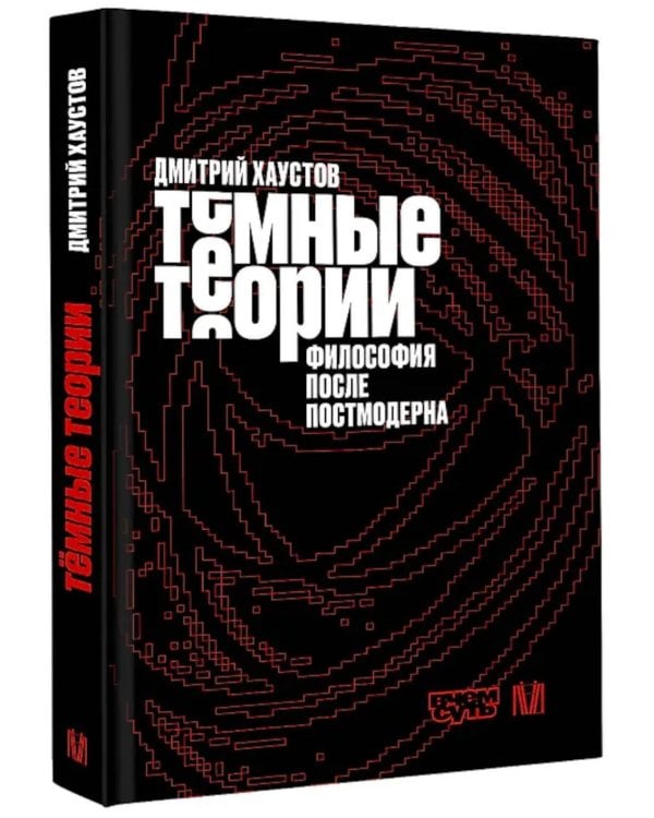 Темные теории. Философия после постмодерна