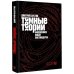Темные теории. Философия после постмодерна