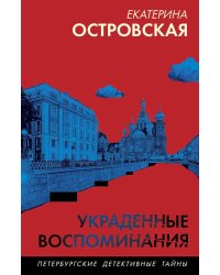 Украденные воспоминания