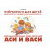 Необыкновенные приключения Аси и Васи: нейрокнига для детей дошкольного и младшего школьного возраста