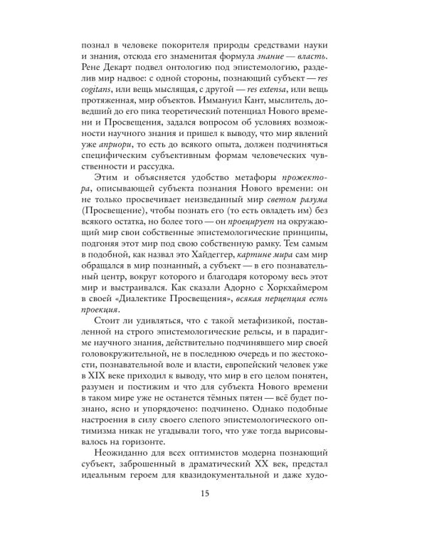 Темные теории. Философия после постмодерна
