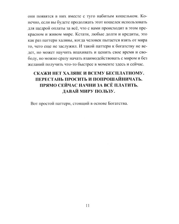 Алхимия богатства. Фокусы внимания для богатства и изобилия
