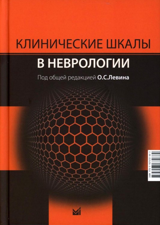 Клинические шкалы в неврологии. 4-е изд., перераб.и доп Клинические шкалы в неврологии. 4-е изд., перераб.и доп