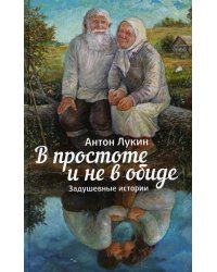 В простоте и не в обиде. Задушевные истории
