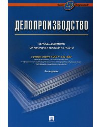 Делопроизводство. Образцы, документы. Организация и технология работы. Более 120 документов. 3-е изд., перераб. и доп