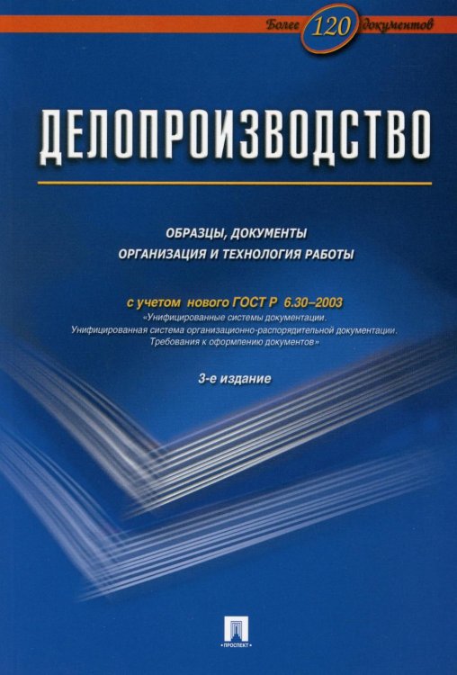 Делопроизводство. Образцы, документы. Организация и технология работы. Более 120 документов. 3-е изд., перераб. и доп Делопроизводство. Образцы, документы. Организация и технология работы. Более 120 документов. 3-е изд., перераб. и доп