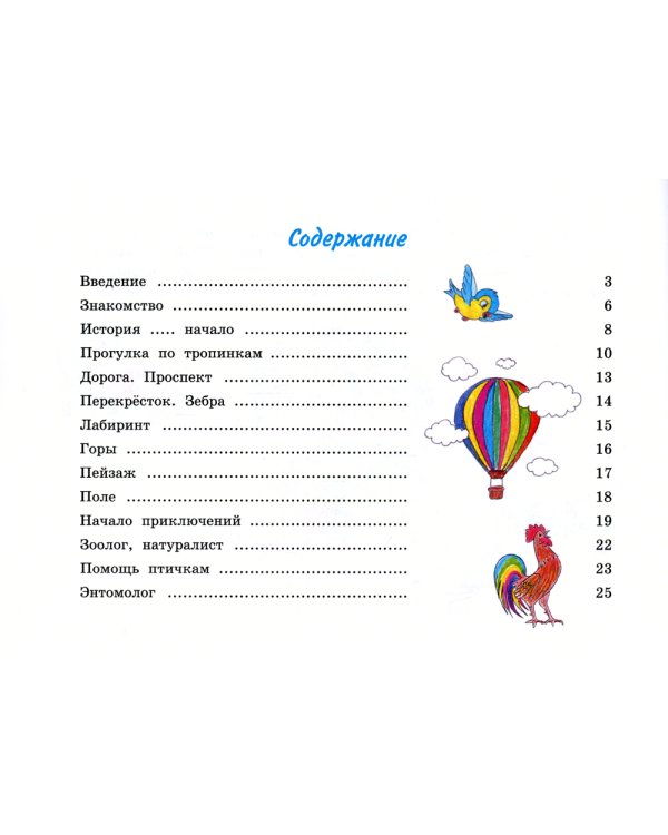 Необыкновенные приключения Аси и Васи: нейрокнига для детей дошкольного и младшего школьного возраста