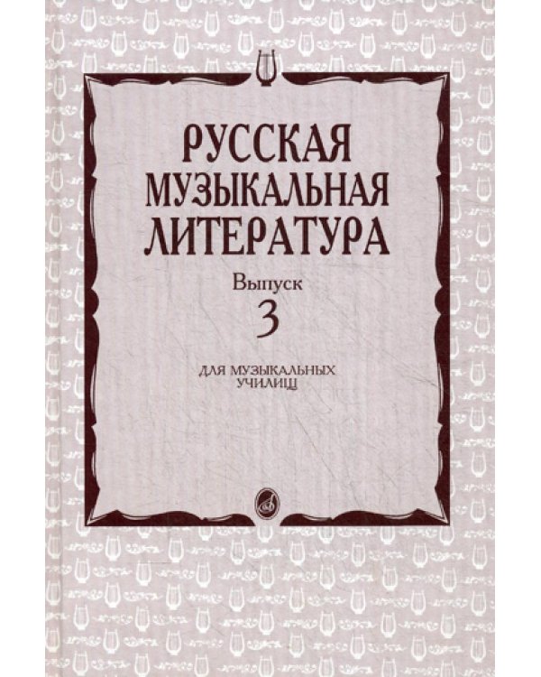 Русская музыкальная литература: Учебное пособие. Вып. 3