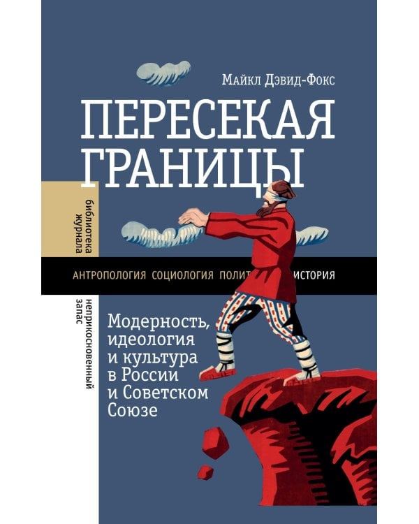 Пересекая границы: модерность, идеология и культура в России и Советском Союзе