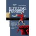 Пересекая границы: модерность, идеология и культура в России и Советском Союзе