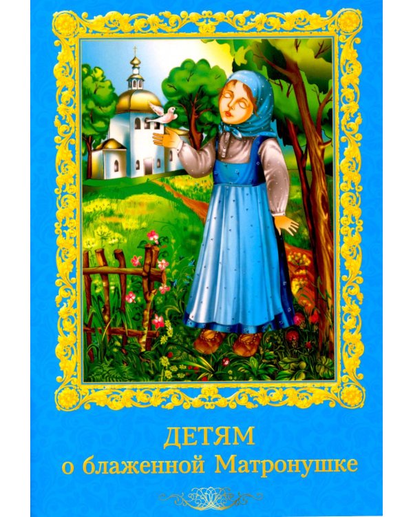 Дополнительное изображение книги «Детям о блаженной Матронушке (+ карточки с раскрасками), (голубая)»